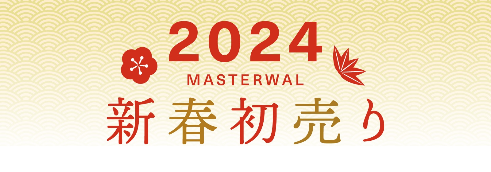 2024年初売り: / マスターウォール